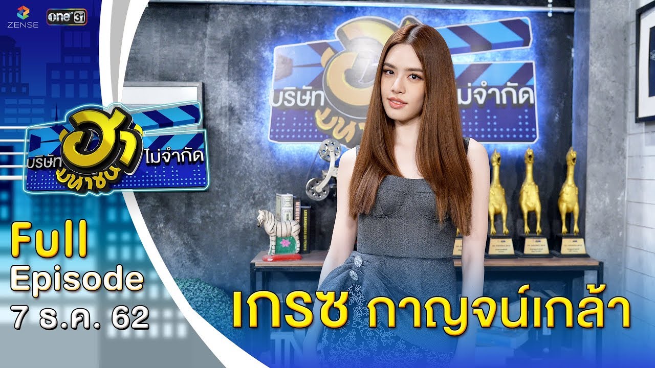 บริษัทฮาไม่จำกัด (มหาชน) EP.108 วันที่ 7 ธ.ค. 62 เกรซ ...