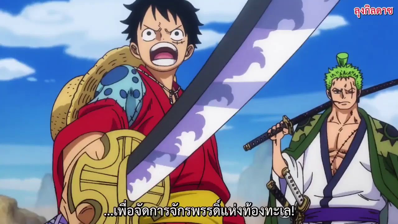 One Piece ว นพ ช ภาควาโนะค น Ep 904 ตอน ล ฟ เด อดจ ด ช วยทามะจากอ นตราย