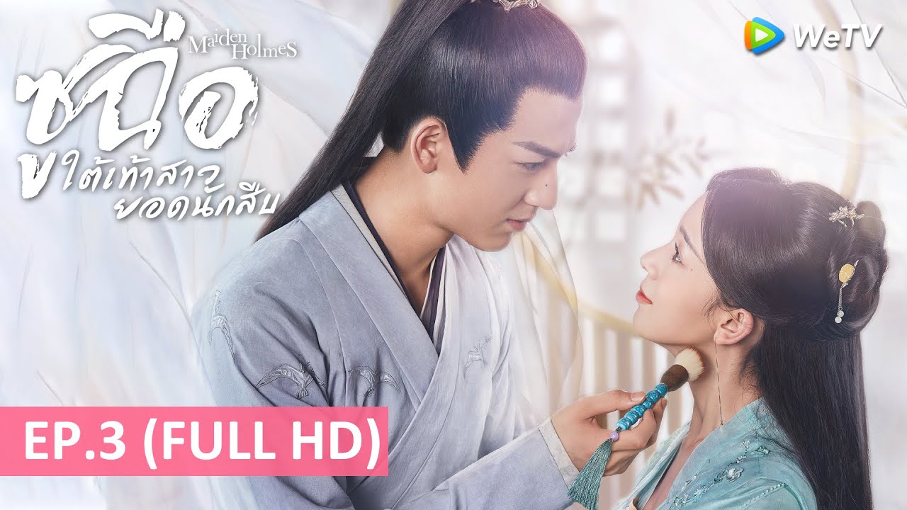 ซูฉือ ใต้เท้าสาวยอดนักสืบ Maiden Holmes ซับไทย EP.3