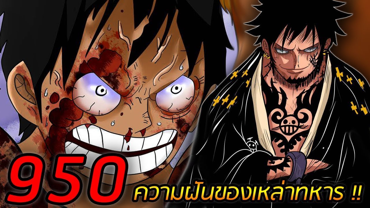 One Piece ว นพ ซ ภาควาโนะค น Ep 950 ตอน ความฝ นของเหล าทหาร