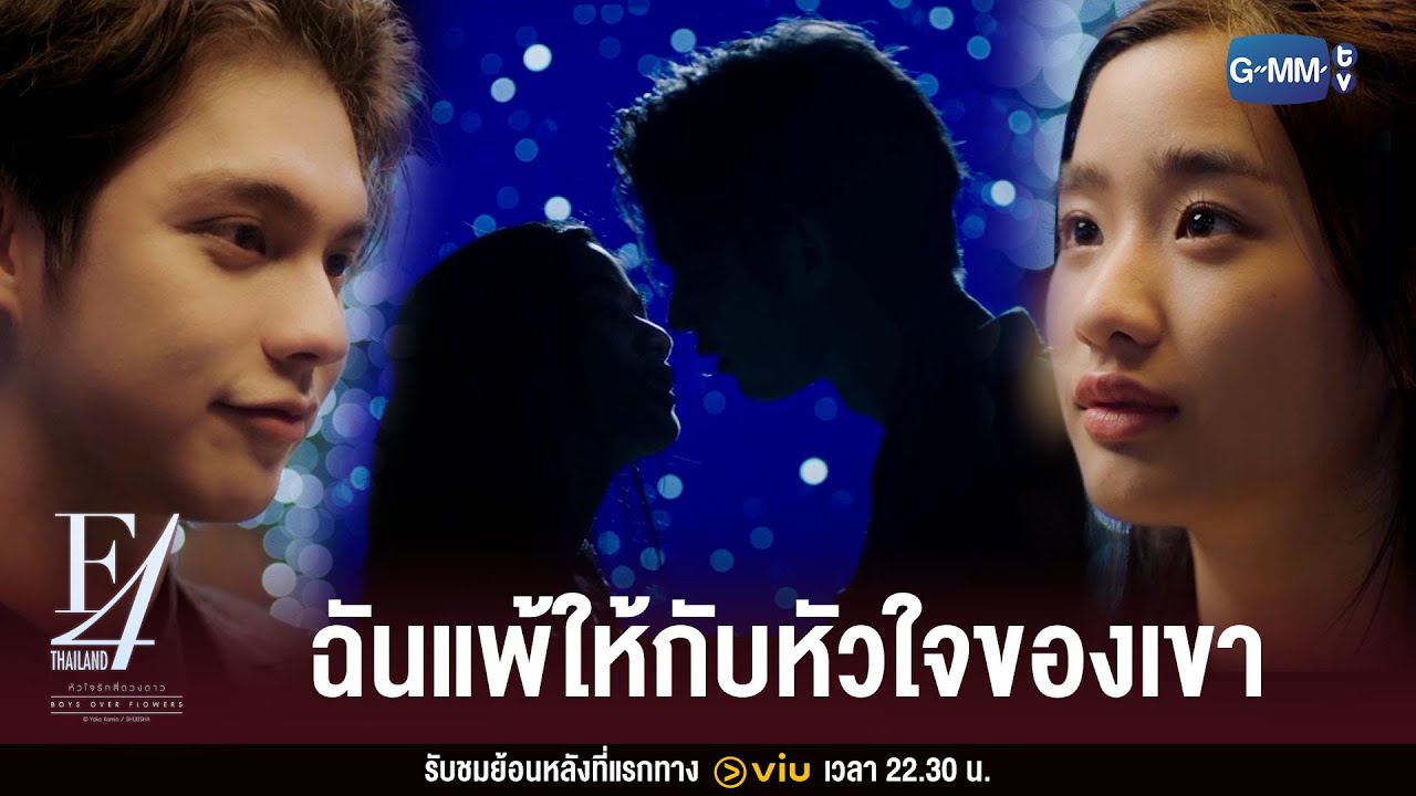 F4 Thailand หัวใจรักสี่ดวง Ep 16 วันที่ 9 เม ย 65 หัวใจรักสี่ดวง ตอนจบ