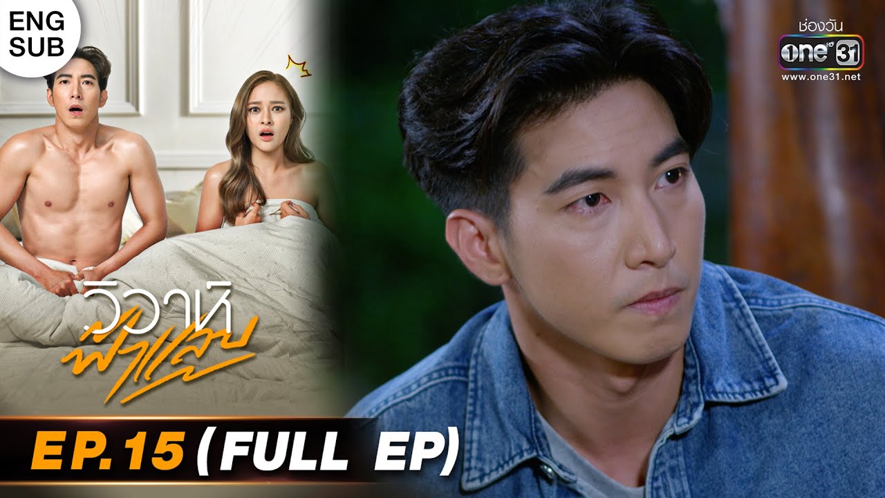 EP.15 วิวาห์ฟ้าแลบ ตอนที่ 15