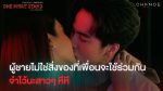 EP.2 One Night Stand คืนเปลี่ยนชีวิต ตอนที่ 2