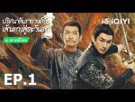 EP.1 ปริศนาลับราชวงศ์ถัง เส้นทางสู่ตะวันตก พากย์ไทย ตอนที่ 1