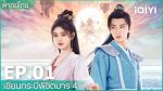 EP.1 เซียนกระบี่พิชิตมาร 4 พากย์ไทย ตอนที่ 1