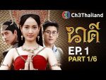 EP.1 Nakee นาคี ตอนที่ 1