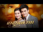 EP.15 Wan Sawart แหวนสวาท ตอนจบ