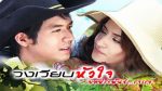 EP.11 วงเวียนหัวใจ 2552 ตอนที่ 11