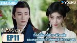 EP.11 In Blossom 2024 บุปผารักอลวน พากย์ไทย ตอนที่ 11