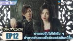 EP.12 In Blossom 2024 บุปผารักอลวน พากย์ไทย ตอนที่ 12