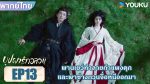 EP.13 In Blossom 2024 บุปผารักอลวน พากย์ไทย ตอนที่ 13