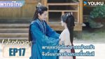 EP.17 In Blossom 2024 บุปผารักอลวน พากย์ไทย ตอนที่ 17