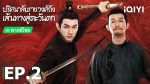 EP.2 ปริศนาลับราชวงศ์ถัง เส้นทางสู่ตะวันตก พากย์ไทย ตอนที่ 2