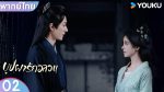 EP.2 In Blossom 2024 บุปผารักอลวน พากย์ไทย ตอนที่ 2