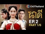 EP.2 Nakee นาคี ตอนที่ 2