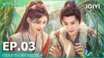 EP.3 เซียนกระบี่พิชิตมาร 4 พากย์ไทย ตอนที่ 3