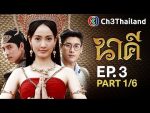 EP.3 Nakee นาคี ตอนที่ 3