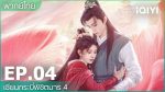 EP.4 เซียนกระบี่พิชิตมาร 4 พากย์ไทย ตอนที่ 4