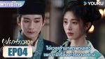 EP.4 In Blossom 2024 บุปผารักอลวน พากย์ไทย ตอนที่ 4