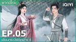 EP.5 เซียนกระบี่พิชิตมาร 4 พากย์ไทย ตอนที่ 5