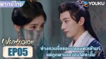 EP.5 In Blossom 2024 บุปผารักอลวน พากย์ไทย ตอนที่ 5