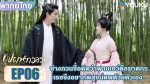 EP.6 In Blossom 2024 บุปผารักอลวน พากย์ไทย ตอนที่ 6