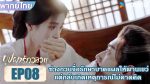 EP.8 In Blossom 2024 บุปผารักอลวน พากย์ไทย ตอนที่ 8