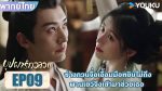 EP.9 In Blossom 2024 บุปผารักอลวน พากย์ไทย ตอนที่ 9