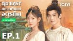 EP.1 Go East หน่วยพิทักษ์จตุรทิศ ตอนที่ 1 พากย์ไทย