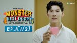 EP.1 Monster Next Door พี่เขาบุกโลกของผม ตอนที่ 1