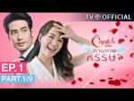 EP.1 The Cupids บริษัทรักอุตลุด กามเทพหรรษา ตอนที่ 1