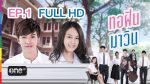 EP.1 Torfun and Mawin  ทอฝันกับมาวิน ตอนที่ 1