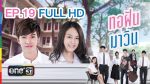 EP.19 Torfun and Mawin  ทอฝันกับมาวิน ตอนที่ 19