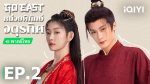 EP.2 Go East หน่วยพิทักษ์จตุรทิศ ตอนที่ 2 พากย์ไทย