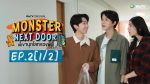 EP.2 Monster Next Door พี่เขาบุกโลกของผม ตอนที่ 2