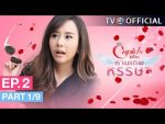 EP.2 The Cupids บริษัทรักอุตลุด กามเทพหรรษา ตอนที่ 2