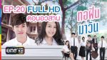 EP.20 Torfun and Mawin  ทอฝันกับมาวิน ตอนจบ