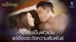 EP.25 บุหลันมันตรา ตอนที่ 25 วันที่ 26 สิงหาคม 2567