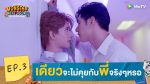 EP.3 Monster Next Door พี่เขาบุกโลกของผม ตอนที่ 3