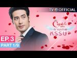 EP.3 The Cupids บริษัทรักอุตลุด กามเทพหรรษา ตอนที่ 3