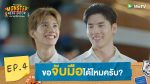 EP.4 Monster Next Door พี่เขาบุกโลกของผม ตอนที่ 4