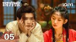 EP.5 Go East หน่วยพิทักษ์จตุรทิศ ตอนที่ 5 พากย์ไทย