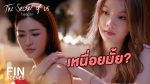 EP.7 ใจซ่อนรัก ตอนที่ 7 วันที่ 5 ส.ค. 2567