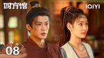 EP.8 Go East หน่วยพิทักษ์จตุรทิศ ตอนที่ 8 พากย์ไทย