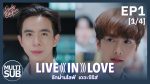 EP.1 Live In Love รักผ่านไลฟ์ ตอนที่ 1