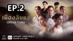 EP.2 เมืองลับแล ตอนที่ 2 วันที่ 1 กันยายน 2567