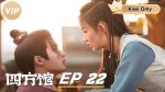 EP.22 Go East หน่วยพิทักษ์จตุรทิศ ตอนที่ 22 พากย์ไทย