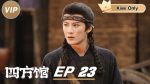 EP.23 Go East หน่วยพิทักษ์จตุรทิศ ตอนที่ 23 พากย์ไทย