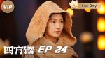 EP.24 Go East หน่วยพิทักษ์จตุรทิศ ตอนที่ 24 พากย์ไทย