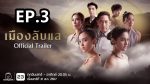 EP.3 เมืองลับแล ตอนที่ 3 วันที่ 7 กันยายน 2567